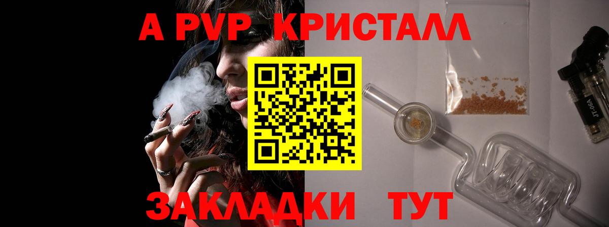 А ПВП кристаллы  Вход с VPN  Alpha-PVP Соль  Партизанск 